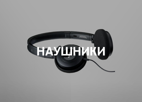 Наушники