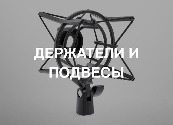 Держатели и подвесы