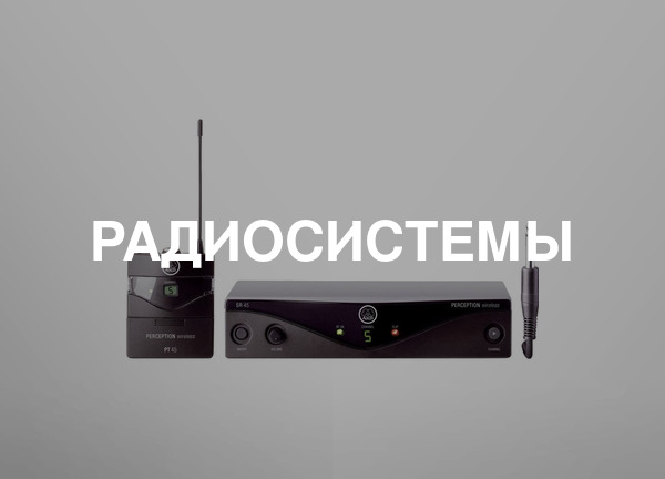 Радиосистемы